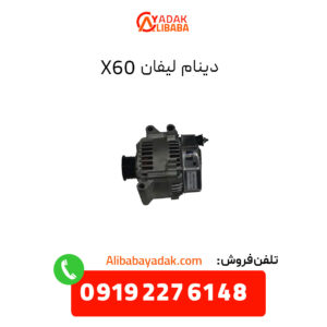 دینام لیفان X60