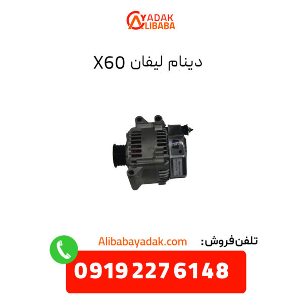 دینام لیفان X60