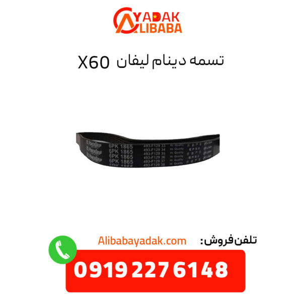 تسمه دینام لیفان X60