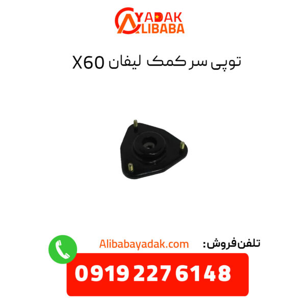 توپی سر کمک لیفان X60