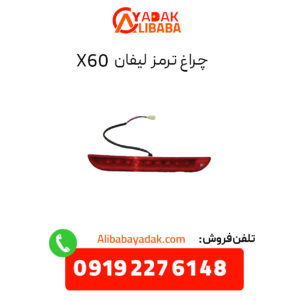 چراغ ترمز لیفان X60