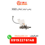 پمپ ترمز لیفان X60