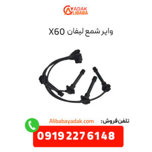 وایر شمع لیفان X60