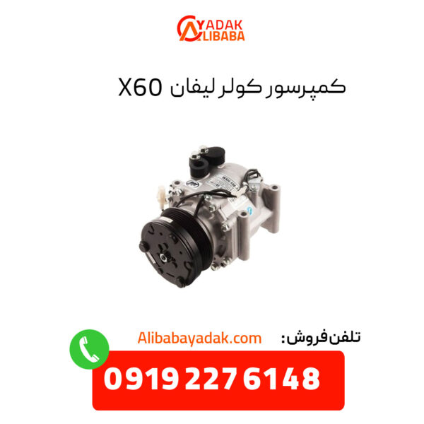 کمپرسور کولر لیفان X60