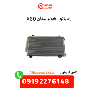 رادیاتور کولر لیفان X60