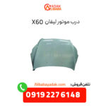 درب موتور لیفان X60