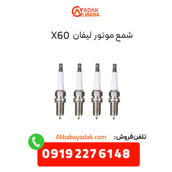 شمع موتور لیفان X60