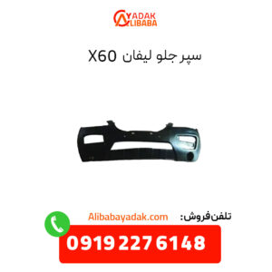 سپر جلو لیفان X60