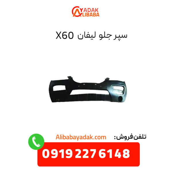 سپر جلو لیفان X60