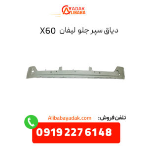 دیاق سپر جلو لیفان X60