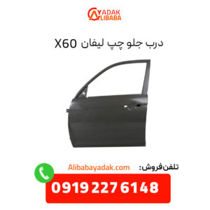 درب جلو چپ لیفان X60