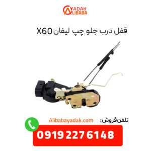 قفل درب جلو چپ لیفان X60