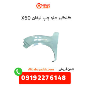 گلگیر جلو چپ لیفان X60