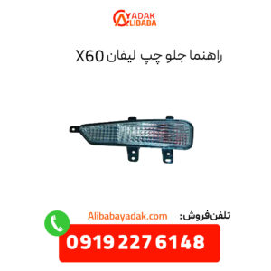 راهنما جلو چپ لیفان X60