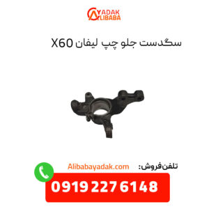 سگدست جلو چپ لیفان X60