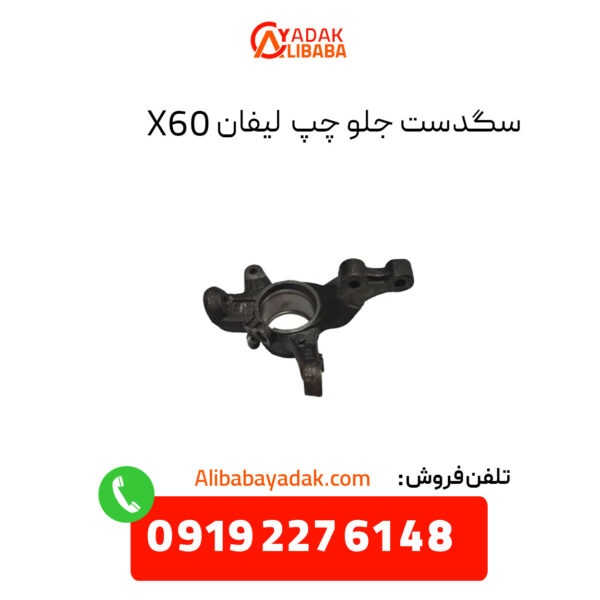 سگدست جلو چپ لیفان X60