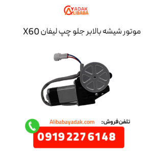 موتور شیشه بالابر جلو چپ لیفان X60