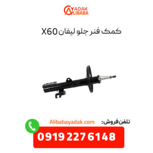 کمک فنر جلو لیفان X60