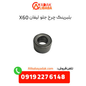 بلبرینگ چرخ جلو لیفان X60