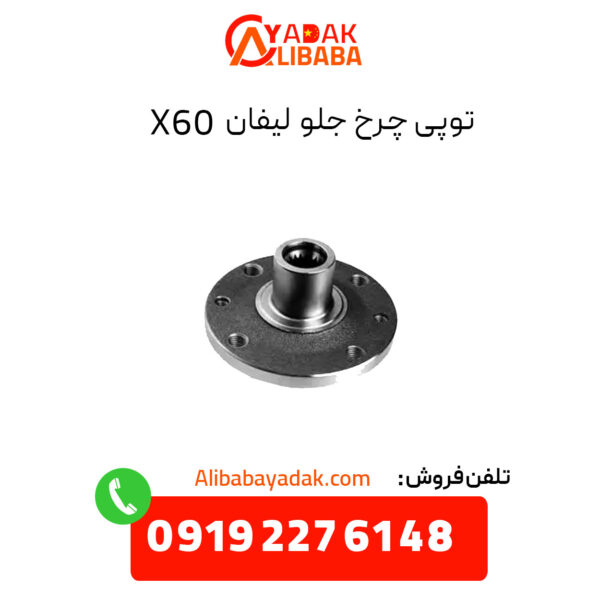 توپی چرخ جلو لیفان X60