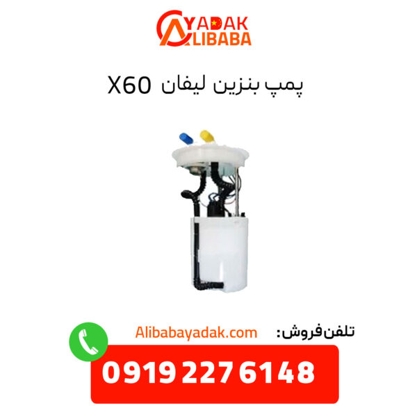 پمپ بنزین لیفان X60