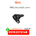 سنسور کیلومتر لیفان X60