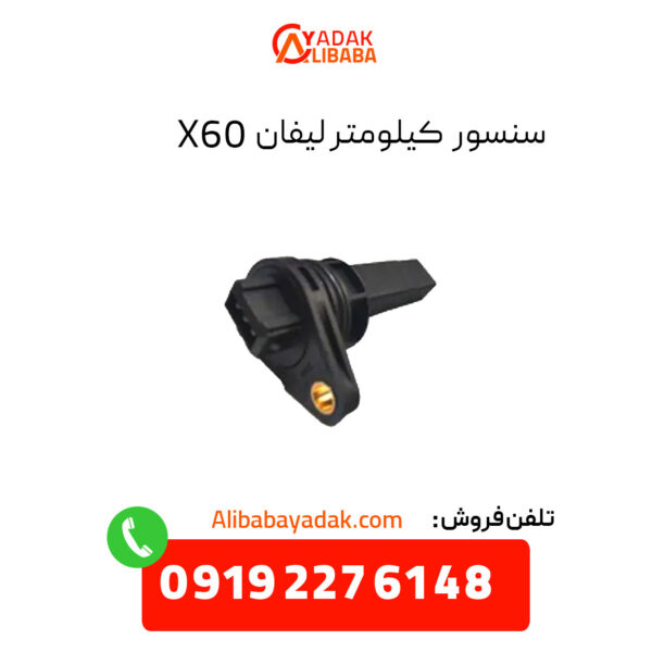 سنسور کیلومتر لیفان X60