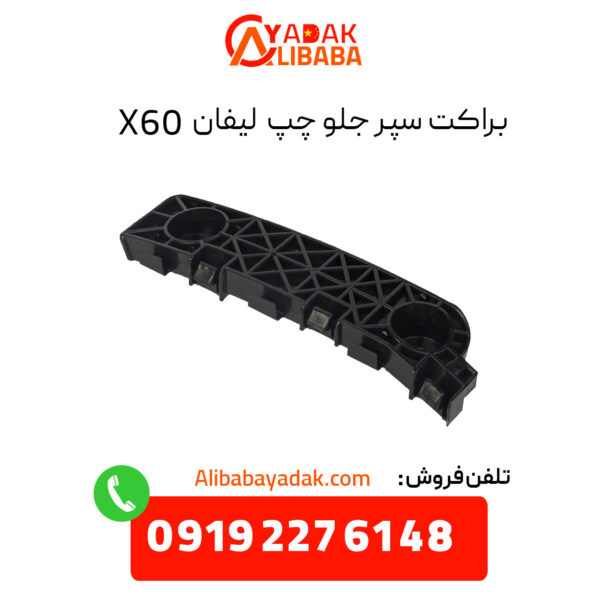 براکت سپر جلو چپ لیفان X60