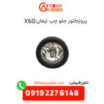 پروژکتور جلو چپ لیفان X60