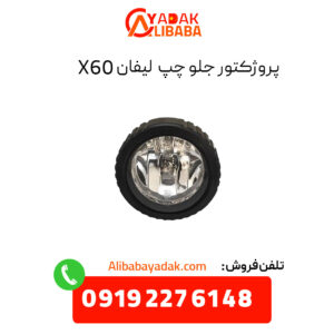 پروژکتور جلو چپ لیفان X60