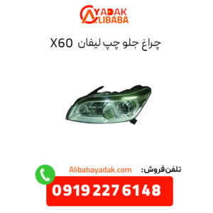 چراغ جلو چپ لیفان X60