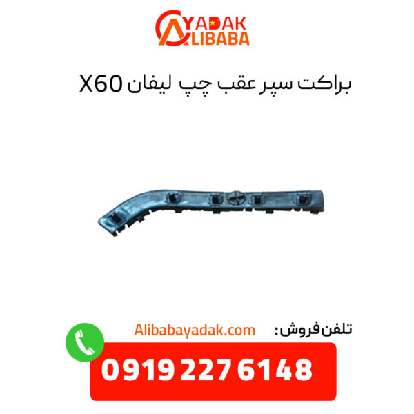 براکت سپر عقب چپ لیفان X60