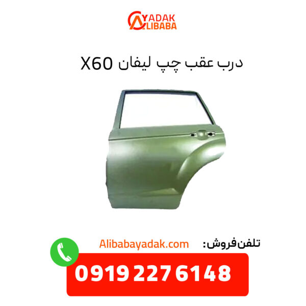 درب عقب چپ لیفان X60