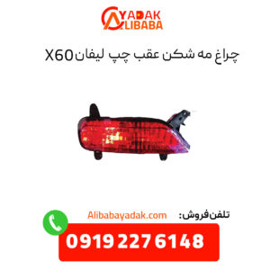 چراغ مه شکن عقب چپ لیفان X60