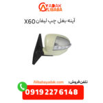 آینه بغل چپ لیفان X60