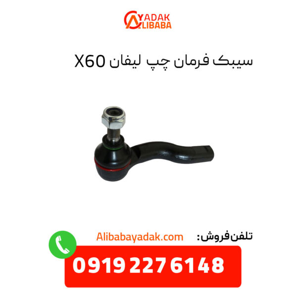 سیبک فرمان چپ لیفان X60