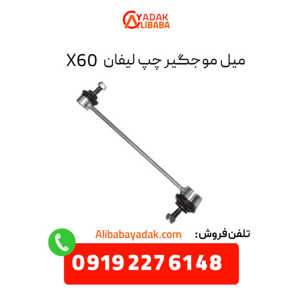 میل موجگیر چپ لیفان X60