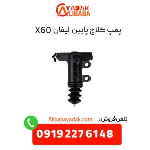 پمپ کلاچ پایین لیفان X60