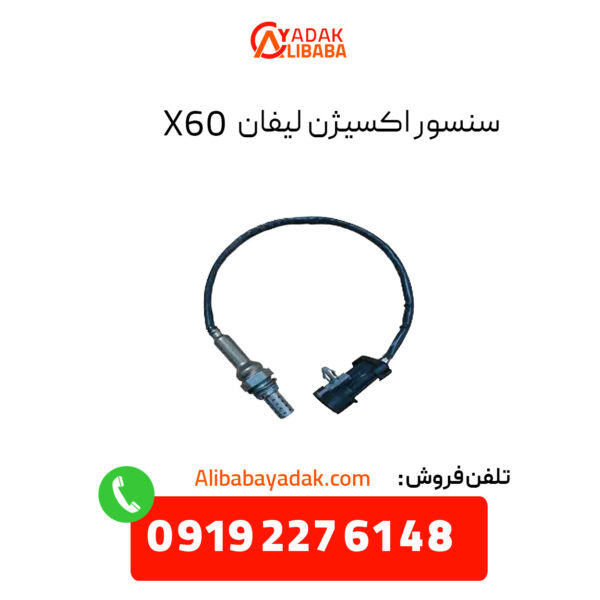 سنسور اکسیژن لیفان X60