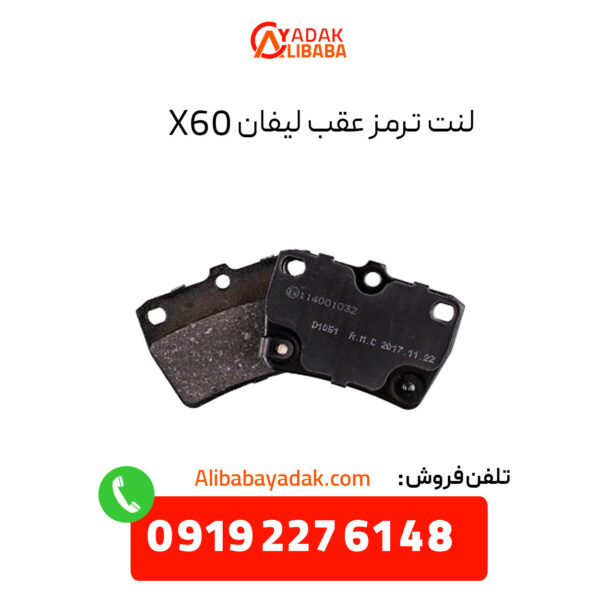 لنت ترمز عقب لیفان X60