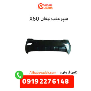 سپر عقب لیفان X60