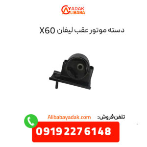 دسته موتور عقب لیفان X60