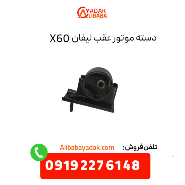 دسته موتور عقب لیفان X60