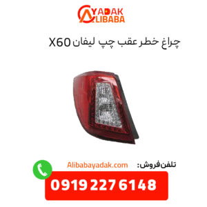 چراغ خطر عقب چپ لیفان X60