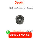 بلبرینگ چرخ عقب لیفان X60