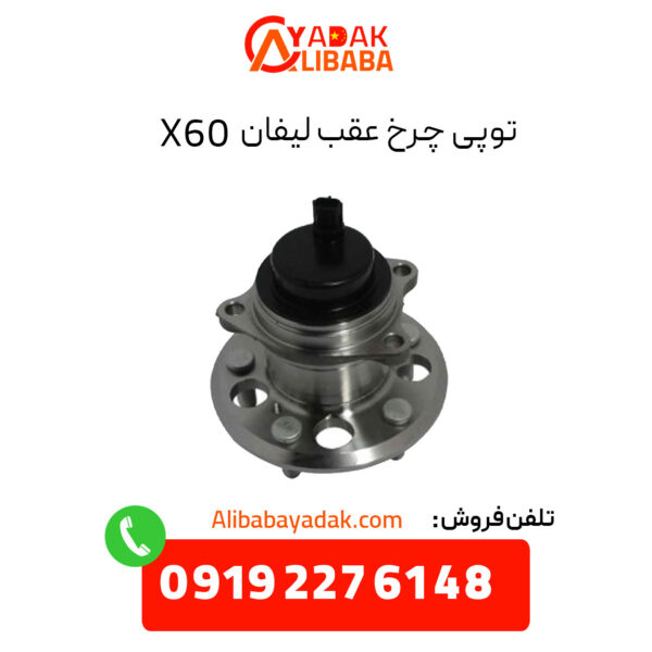 توپی چرخ عقب لیفان X60