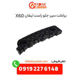 براکت سپر جلو راست لیفان X60