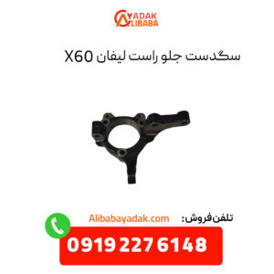 سگدست جلو راست لیفان X60