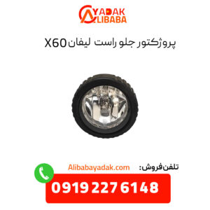 پروژکتور جلو راست لیفان X60