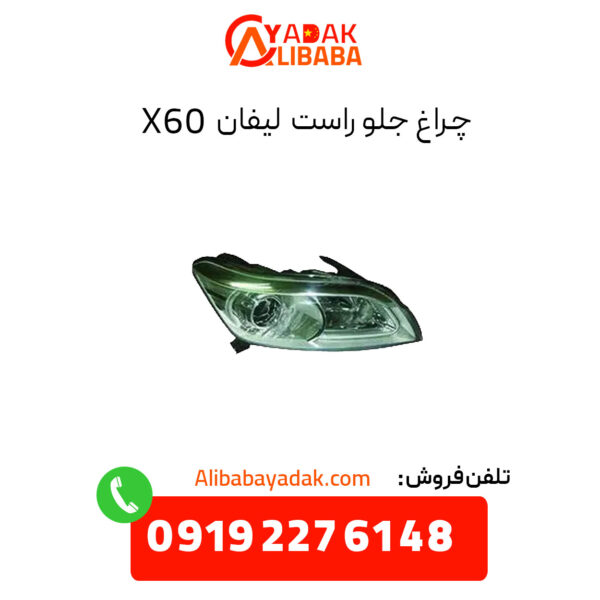 چراغ جلو راست لیفان X60